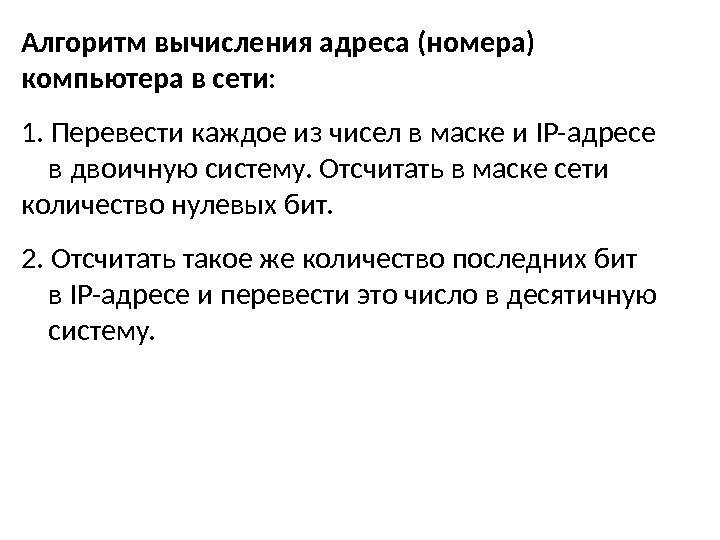 Алгоритм вычисления адреса (номера) компьютера в сети: 1.  Перевести каждое из чисел в