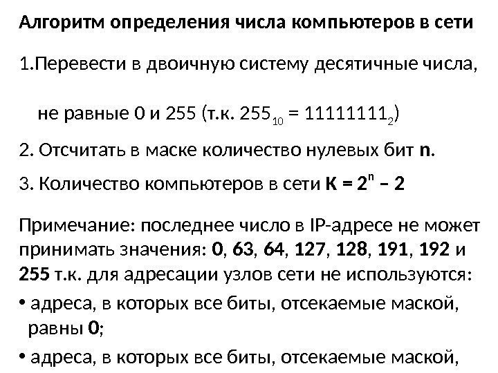 Алгоритм определения числа компьютеров в сети 1. Перевести в двоичную систему десятичные числа, 