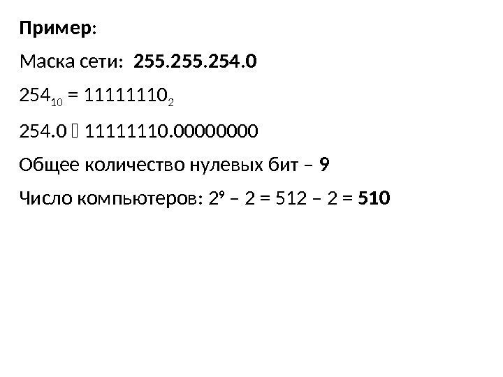 Пример : Маска сети:  255. 254. 0 254 10 = 11111110 2 254.