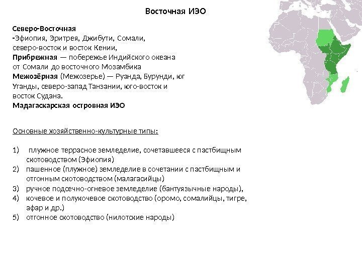 Восточная ИЭО Основные хозяйственно-культурные типы: 1) плужное террасное земледелие, сочетавшееся с пастбищным  скотоводством