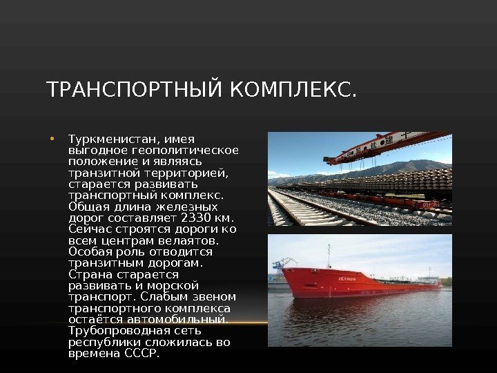 Транспортный комплекс. Транспортный комплекс Туркменистана. Геополитическое положение Туркменистана. Транспортный комплекс и рынок транспортных услуг Туркменистана. География транспортного комплекса Туркменистана.