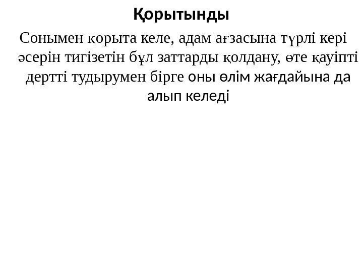 Қорытынды  Сонымен орыта келе, адам а засына т рлі кері қ ғ ү