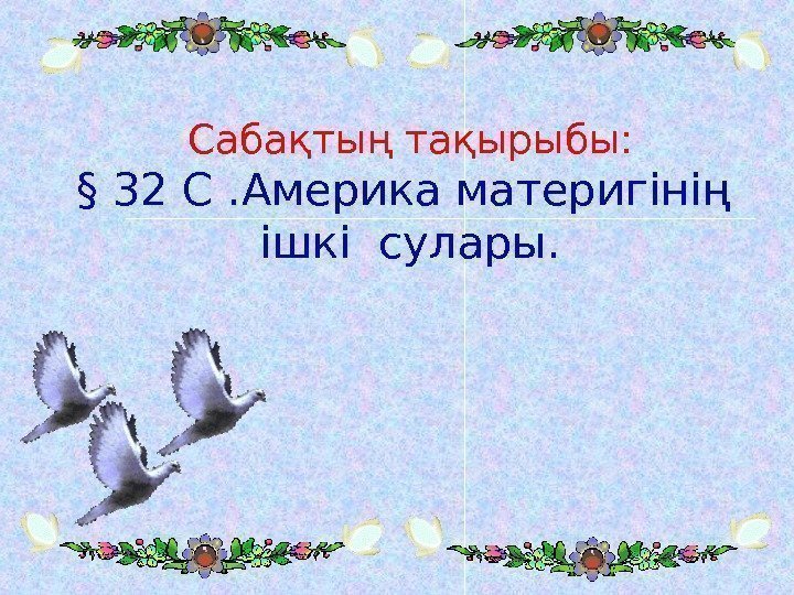  Сабақтың тақырыбы: § 32 С. Америка материгінің  ішкі сулары.  