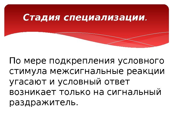 Условный ответ. Стадия специализации. Межсигнальные реакции. Стадия специализации физиологический механизм. Условный ответ это.