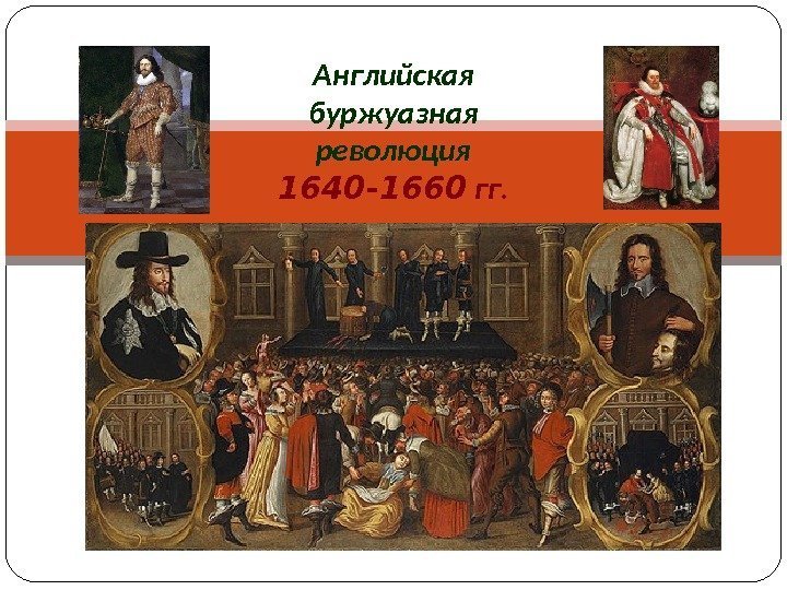 Английская буржуазная революция 1640 -1660 гг. 
