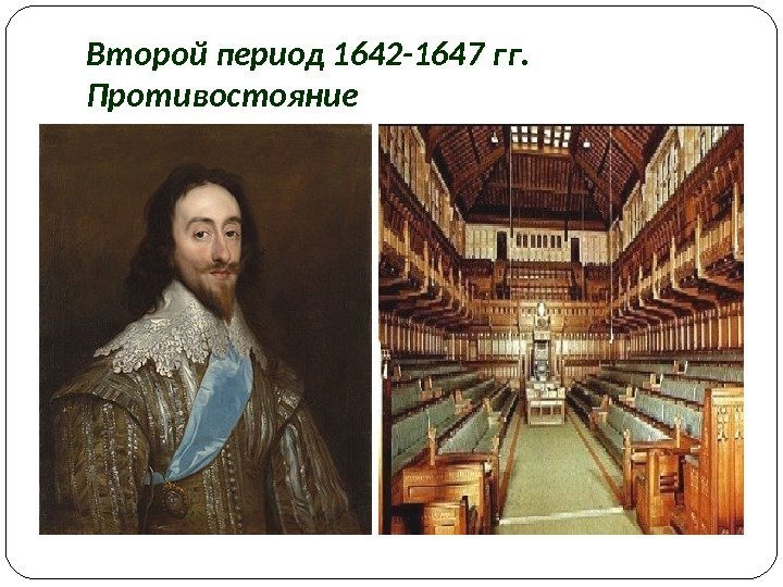 Второй период 1642 -1647 гг. Противостояние 