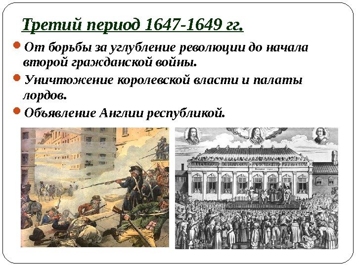 Третий период 1647 -1649 гг.  От борьбы за углубление революции до начала второй