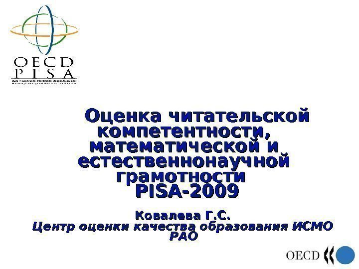  Оценка читательской компетентности,  математической и естественнонаучной грамотности PISA-2009 Ковалева Г. С. Центр