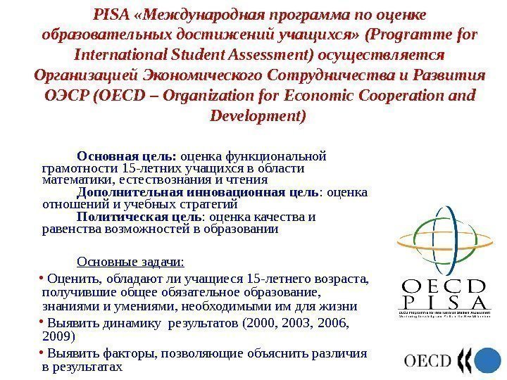 PISA  «Международная программа по оценке образовательных достижений учащихся»  (Programme for International Student