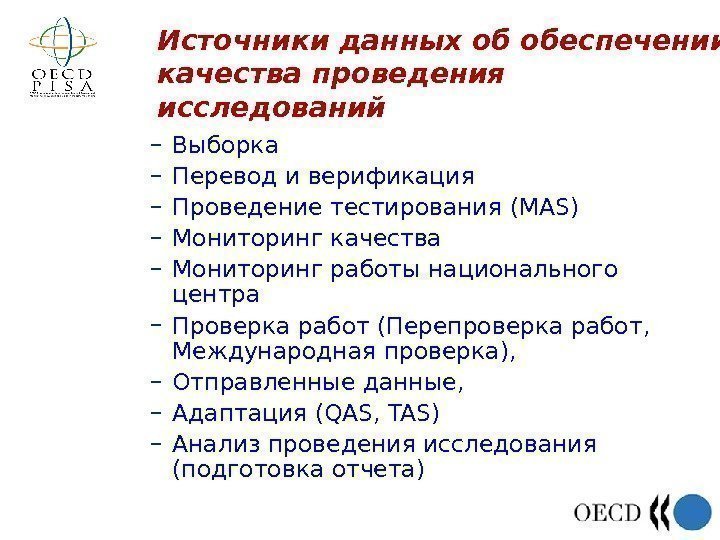 Источники данных об обеспечении качества проведения исследований – Выборка – Перевод и верификация –