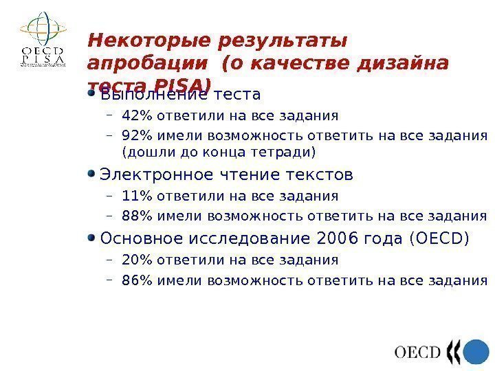 Некоторые результаты апробации (о качестве дизайна теста PISA) Выполнение теста – 42 ответили на