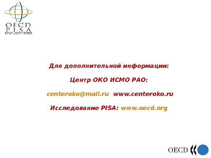 Для дополнительной информации: Центр ОКО ИСМО РАО:  centeroko@mail. ru  www. centeroko. ru