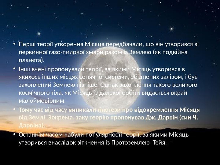  • Перші теорії утворення Місяця передбачали, що він утворився зі первинної газо-пилової хмари