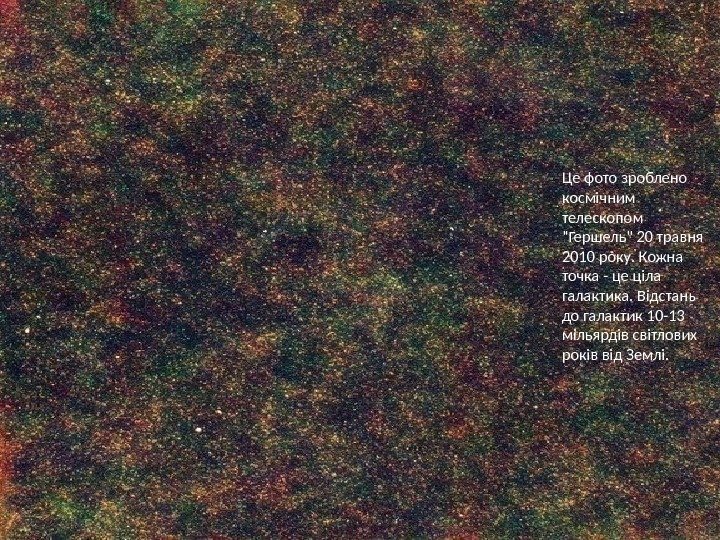 Це фото зроблено космічним телескопом Гершель 20 травня 2010 року. Кожна точка - це