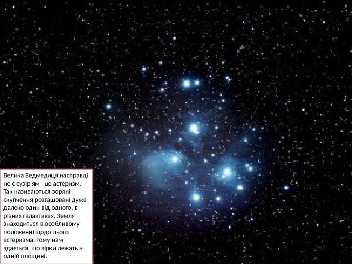 Велика Ведмедиця насправді не є сузір'ям - це астеризм.  Так називаються зоряні скупчення
