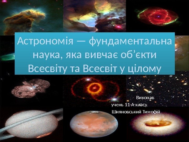 Астрономія — фундаментальна наука, яка вивчає об’єкти Всесвіту та Всесвіт у цілому  