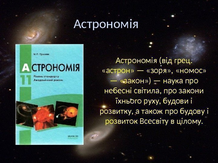 Астрономія (від грец.  «астрон» — «зоря» ,  «номос»  — «закон» )