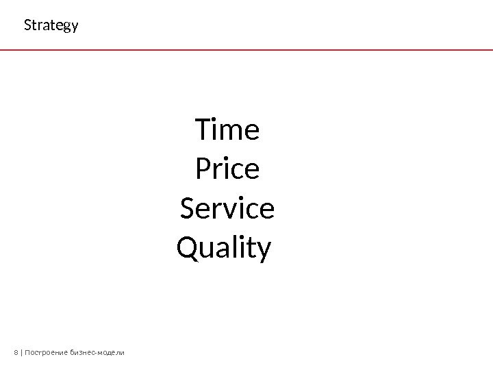 8 | Построение бизнес-модели. Strategy Time Price Service Quality 