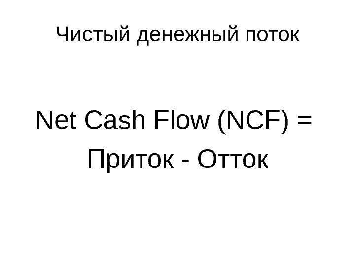 Чистый денежный поток Net Cash Flow (NCF) = Приток - Отток 