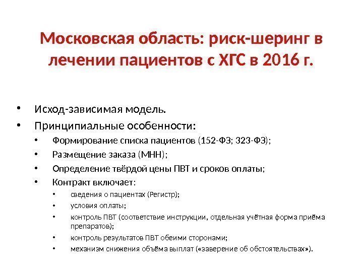 Московская область: риск-шеринг в лечении пациентов с ХГС в 2016 г.  • Исход-зависимая