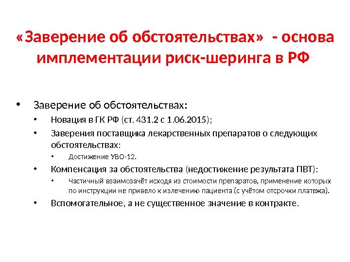  «Заверение об обстоятельствах»  - основа имплементации риск-шеринга в РФ  • Заверение