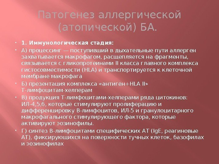 Патогенез аллергической (атопической) БА.  1. Иммунологическая стадия:  А) процессинг — поступивший в