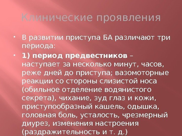 Клинические проявления В развитии приступа БА различают три периода:  1) период предвестников –