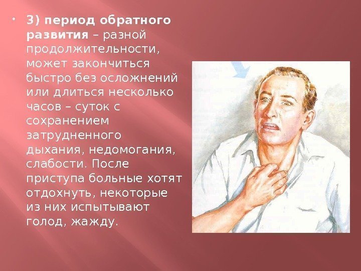  3) период обратного развития – разной продолжительности,  может закончиться быстро без осложнений