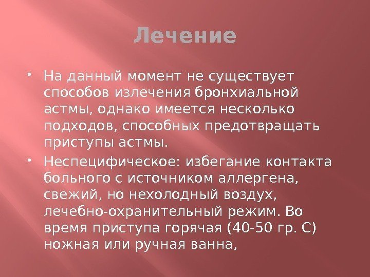 Лечение На данный момент не существует способов излечения бронхиальной астмы, однако имеется несколько подходов,