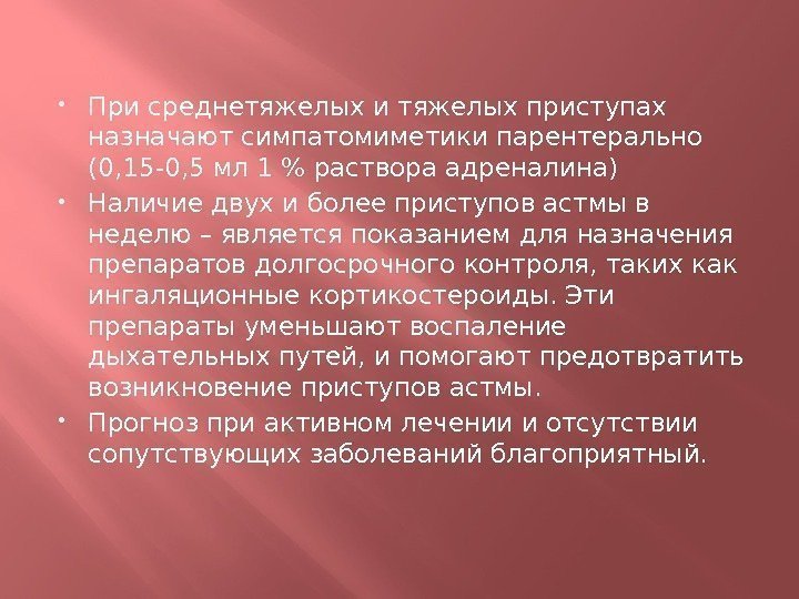  При среднетяжелых и тяжелых приступах назначают симпатомиметики парентерально (0, 15 -0, 5 мл