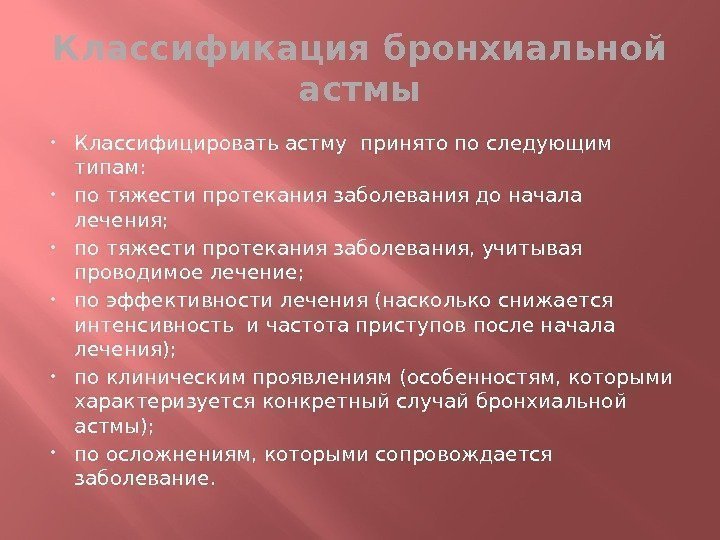 Классификация бронхиальной астмы Классифицировать астму принято по следующим  типам:  по тяжести протекания