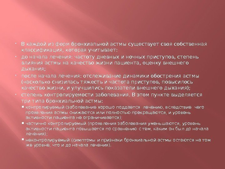  В каждой из форм бронхиальной астмы существует своя собственная классификация, которая учитывает: 