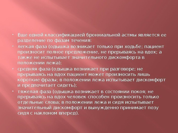  Еще одной классификацией бронхиальной астмы является ее разделение по фазам течения:  легкая