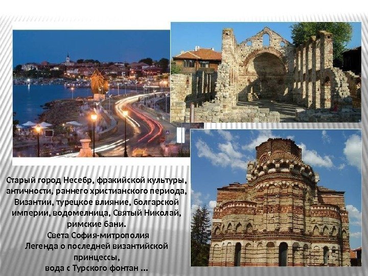 Старый город Несебр, фракийской культуры,  античности, раннего христианского периода,  Византии, турецкое влияние,