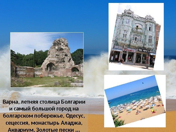 Варна, летняя столица Болгарии и самый большой город на болгарском побережье, Одесус,  сецессия,
