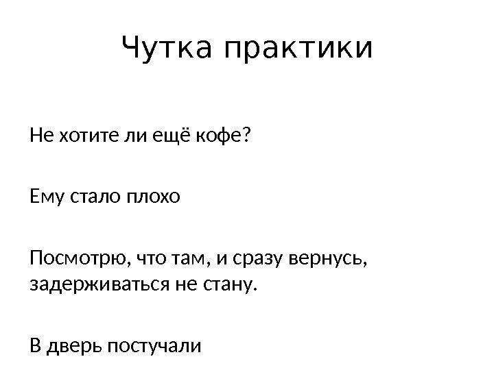 Чутка практики Не хотите ли ещё кофе? Ему стало плохо Посмотрю, что там, и