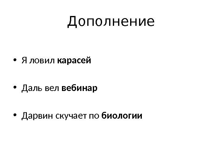 Дополнение • Я ловил карасей • Даль вел вебинар • Дарвин скучает по биологии