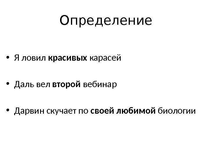 Определение • Я ловил красивых карасей • Даль вел второй вебинар • Дарвин скучает