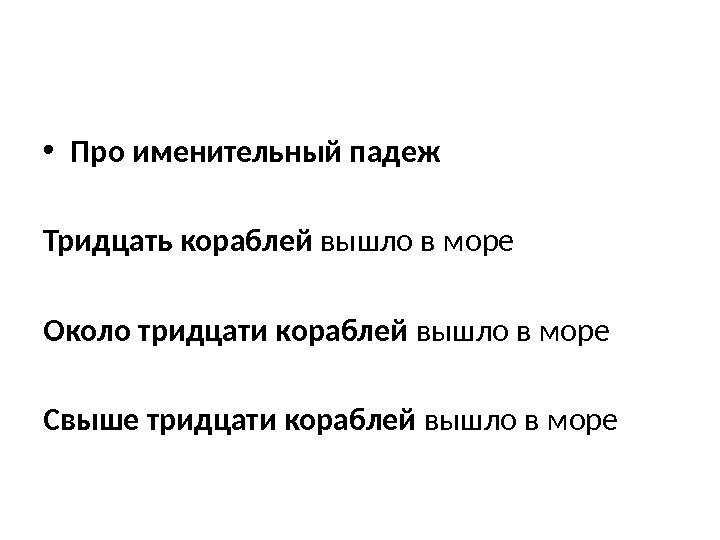  • Про именительный падеж Тридцать кораблей вышло в море Около тридцати кораблей вышло