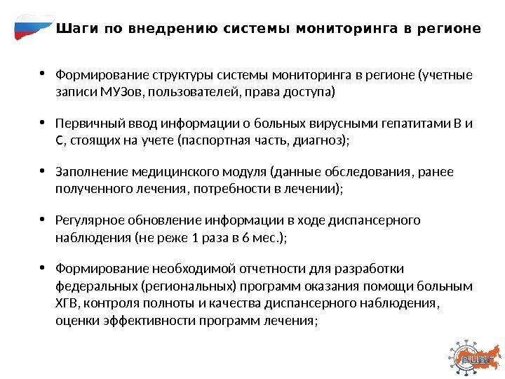  • Формирование структуры системы мониторинга в регионе (учетные записи МУЗов, пользователей, права доступа)