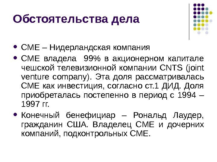 Обстоятельства дела CME – Нидерландская компания CME владела  99 в акционерном капитале чешской