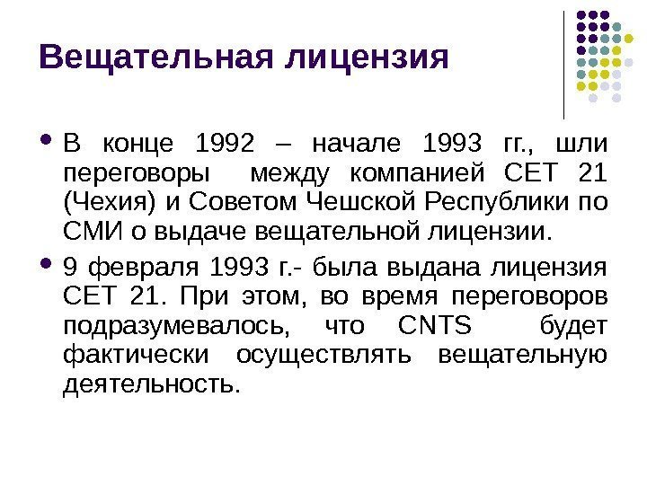 Вещательная лицензия В конце 1992 – начале 1993 гг. ,  шли переговоры 