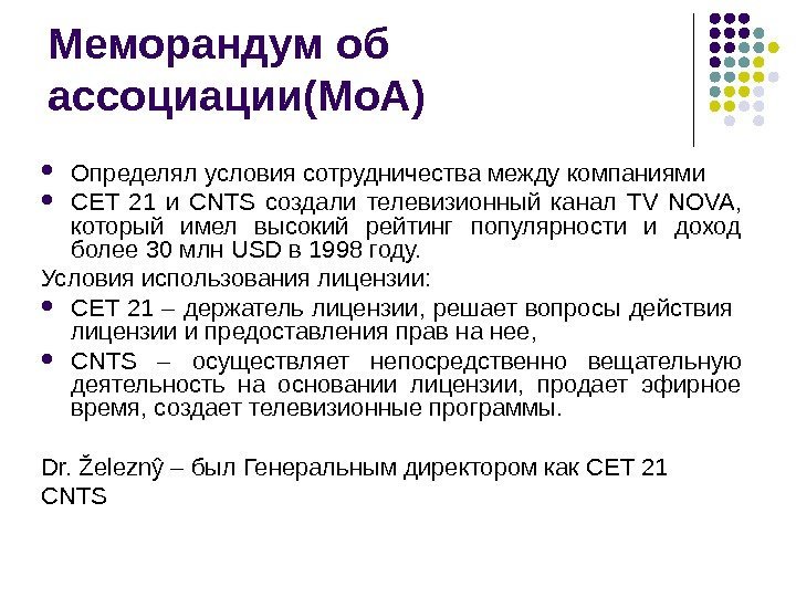Меморандум об ассоциации(Мо. А) Определял условия сотрудничества между компаниями CET 21 и С NTS