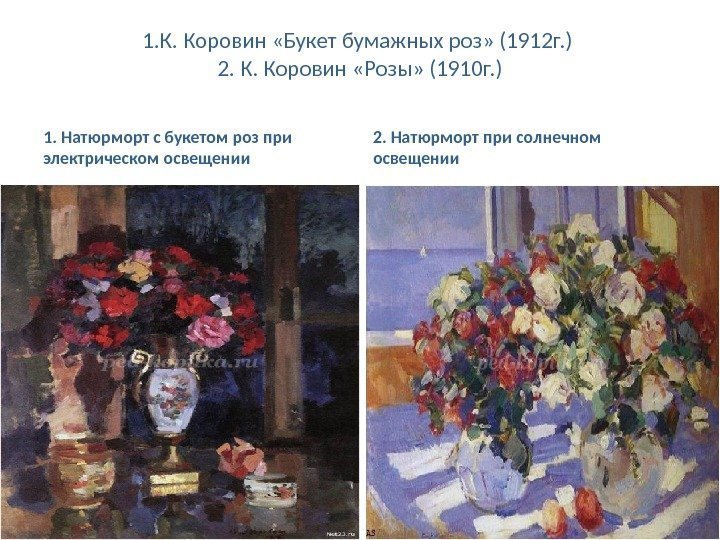 1. К. Коровин «Букет бумажных роз» (1912 г. ) 2. К. Коровин «Розы» (1910