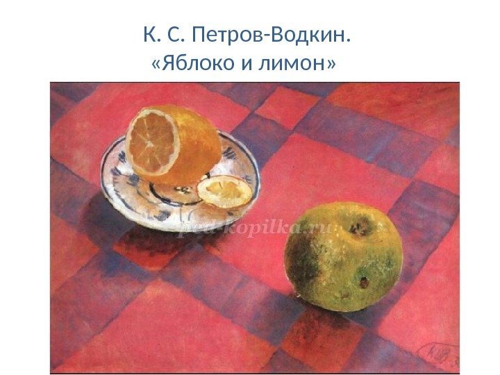 К. С. Петров-Водкин.  «Яблоко и лимон»  