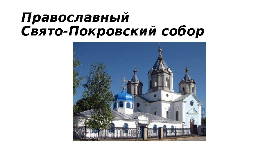 Православный  Свято-Покровский собор 
