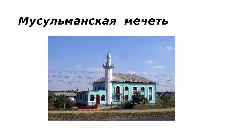 Мусульманская мечеть 