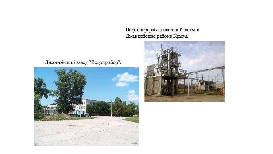 Джанкойский завод Водоприбор. Нефтеперерабатывающий завод в Джанкойском районе Крыма 
