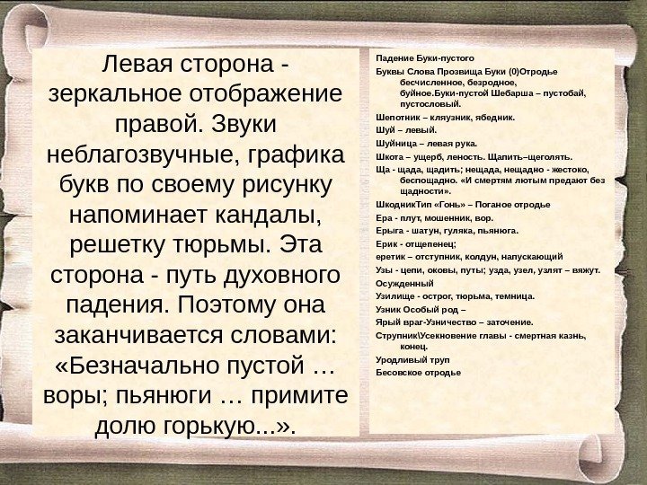 Левая сторона - зеркальное отображение правой. Звуки неблагозвучные, графика букв по своему рисунку напоминает