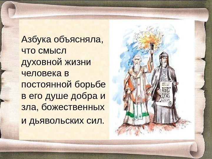 Азбука объясняла,  что смысл духовной жизни человека в  постоянной борьбе в его